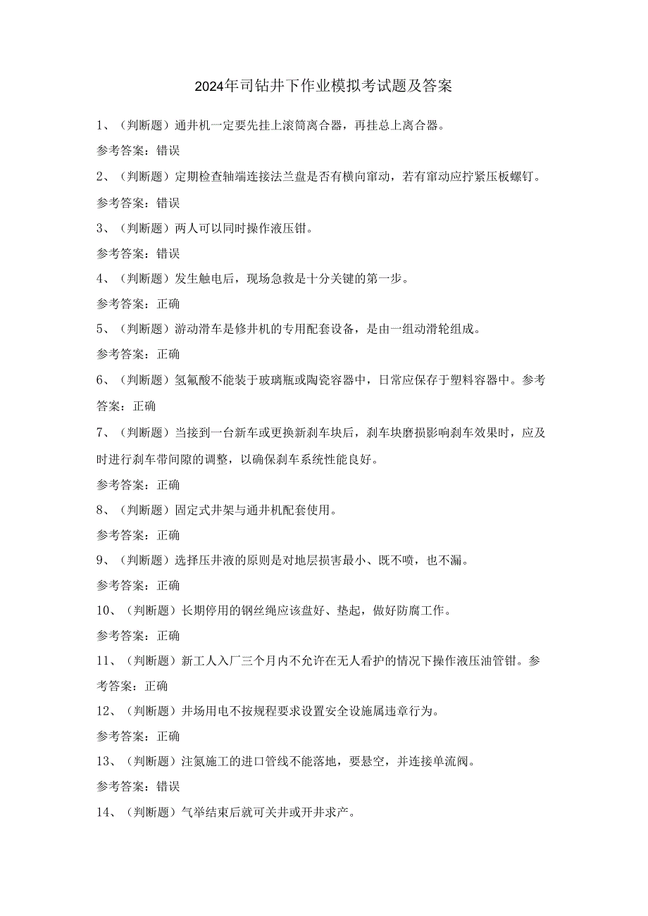 2024年司钻井下作业模拟考试题及答案.docx_第1页