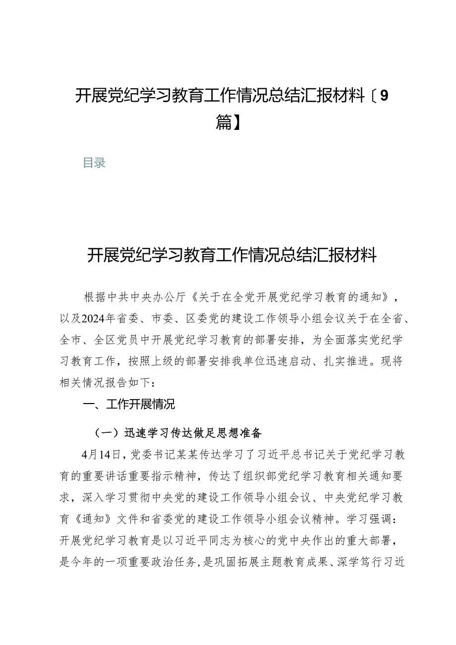 开展党纪学习教育工作情况总结汇报材料【9篇】.docx_第1页