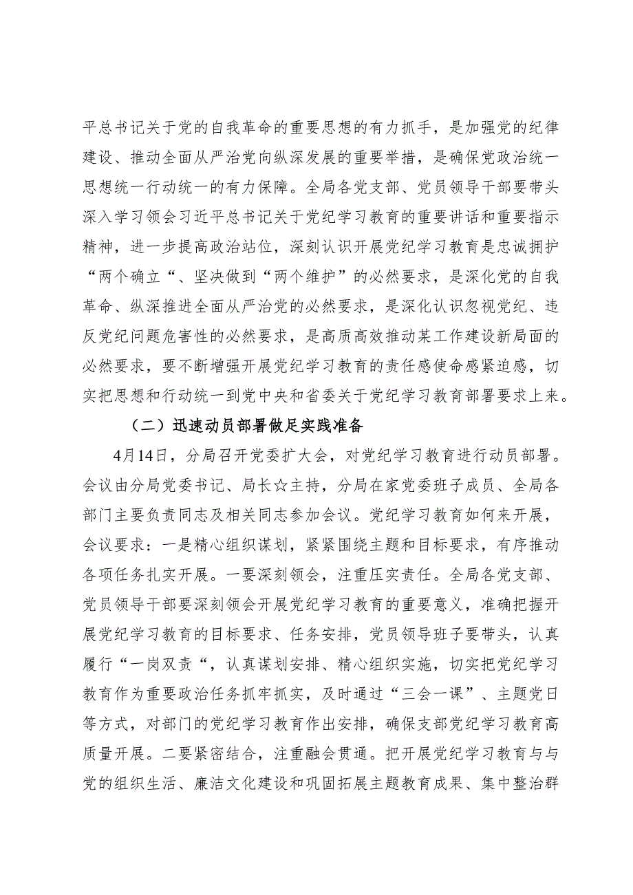 开展党纪学习教育工作情况总结汇报材料【9篇】.docx_第2页