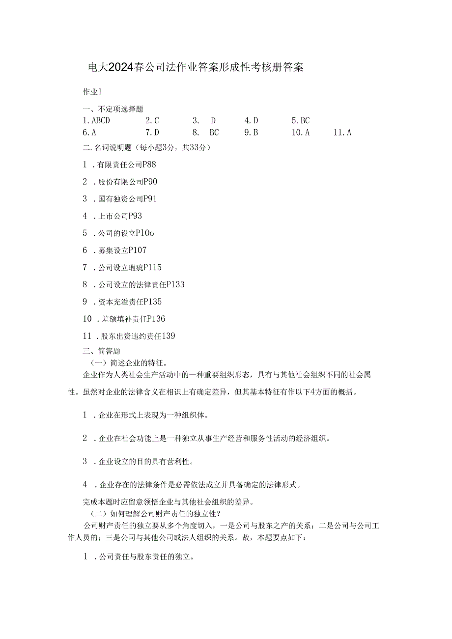 电大2024春公司法作业答案8.docx_第1页