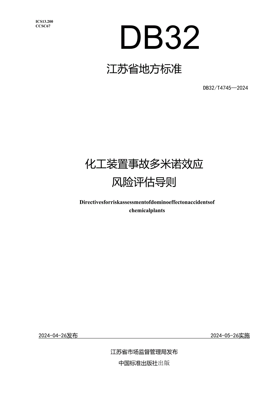 DB32_T 4745-2024 化工装置事故多米诺效应风险评估导则.docx_第1页