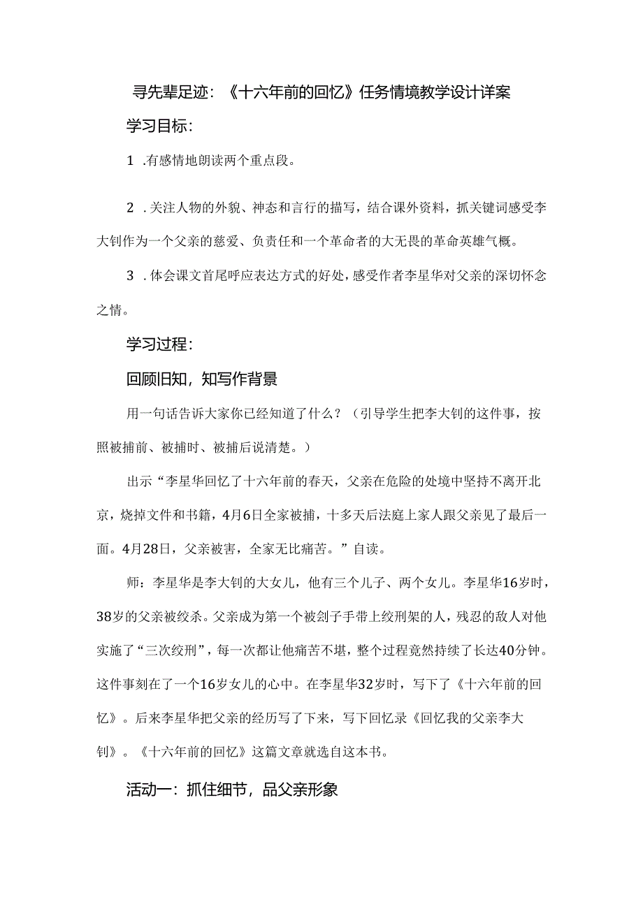 寻先辈足迹：《十六年前的回忆》任务情境教学设计详案.docx_第1页