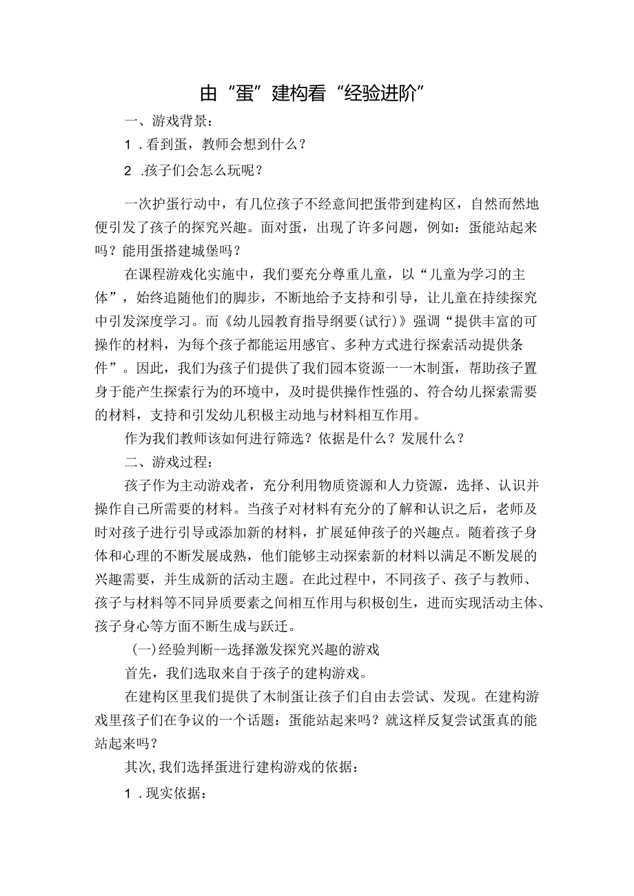 幼儿园游戏评价：由“蛋”建构看“经验进阶”.docx_第1页