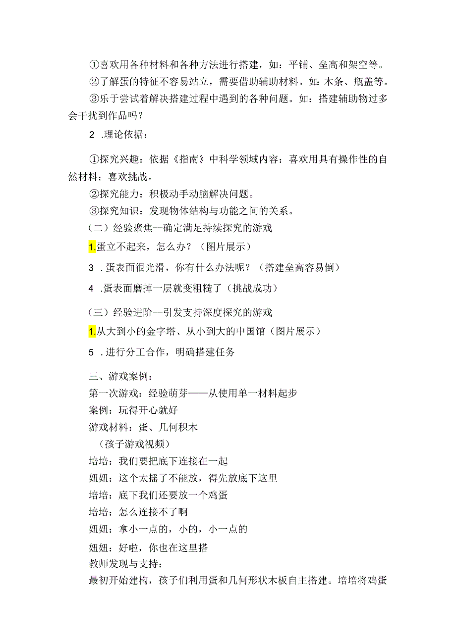 幼儿园游戏评价：由“蛋”建构看“经验进阶”.docx_第2页