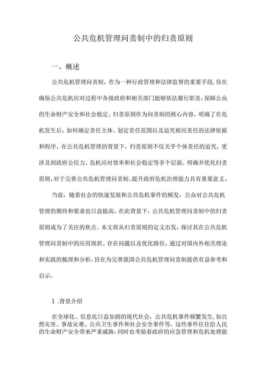 公共危机管理问责制中的归责原则.docx_第1页