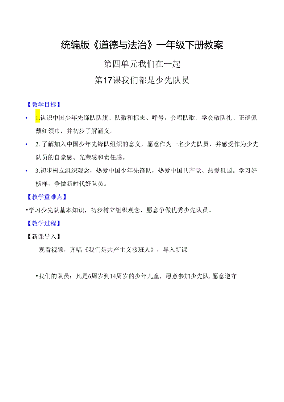 部编版一年级《道德与法治》下册第17课《我们都是少先队员》精美教案.docx_第1页