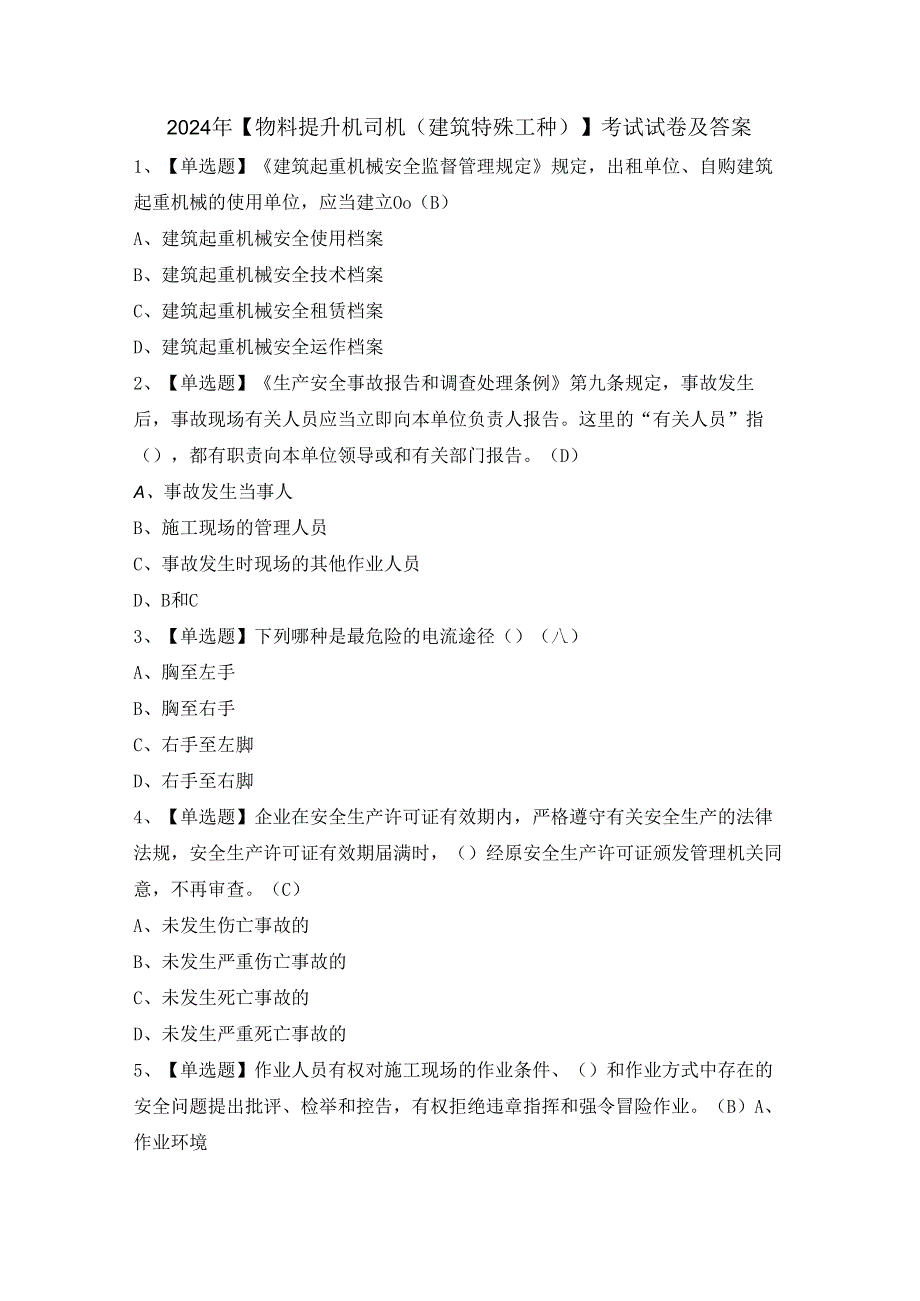 2024年【物料提升机司机(建筑特殊工种)】考试试卷及答案.docx_第1页