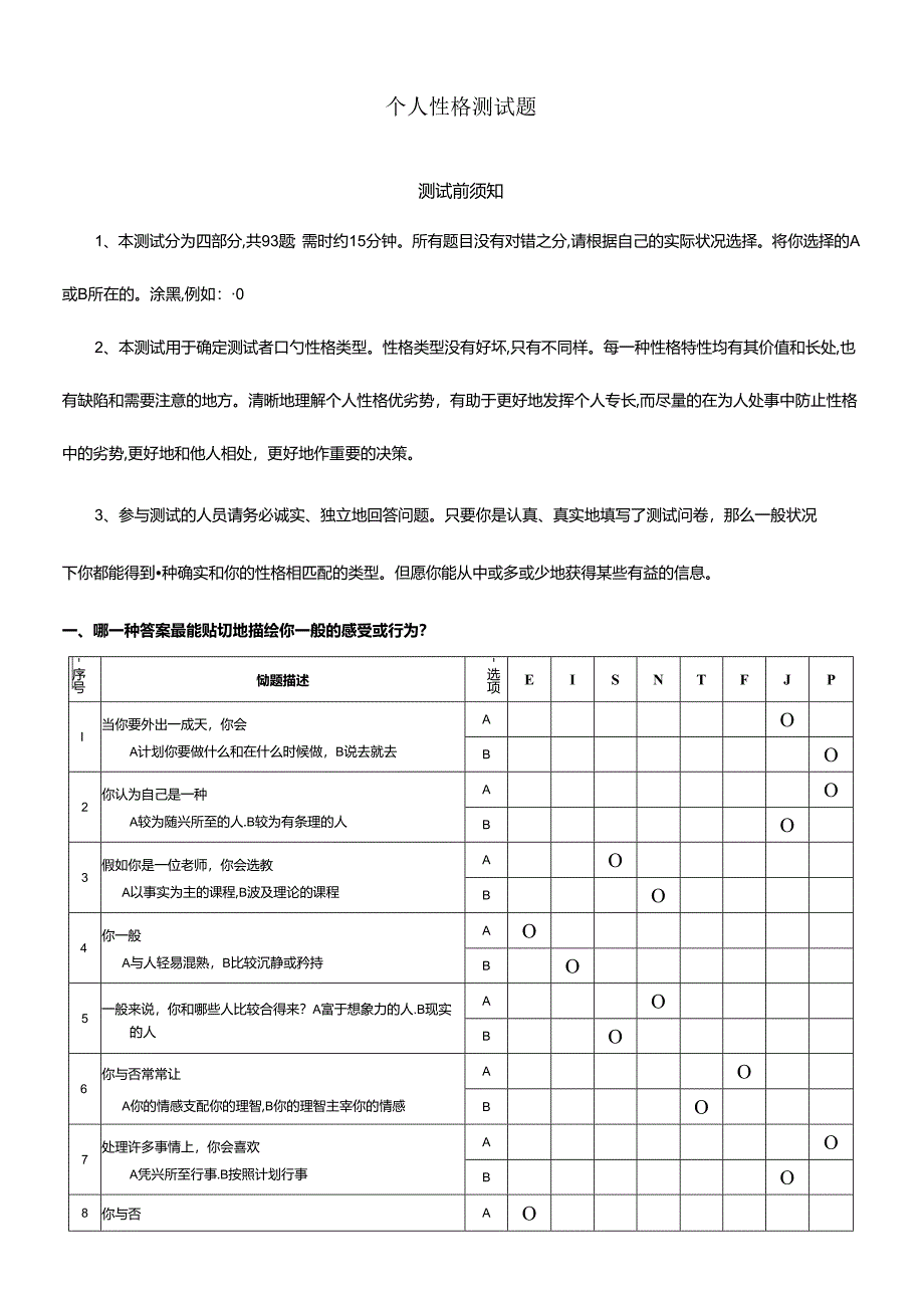 MBTI职业性格测试题初试笔试.docx_第1页