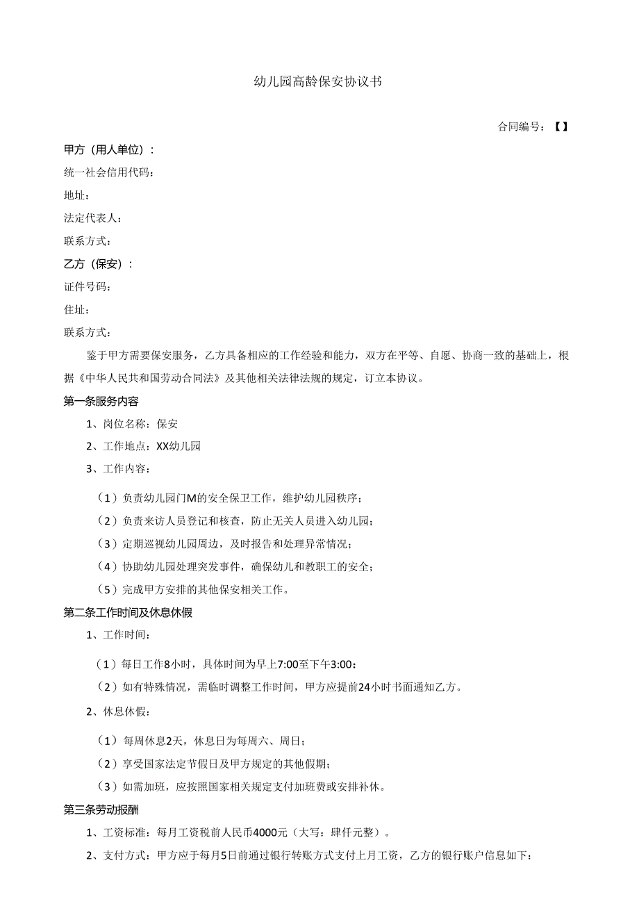 幼儿园高龄保安协议书 .docx_第1页