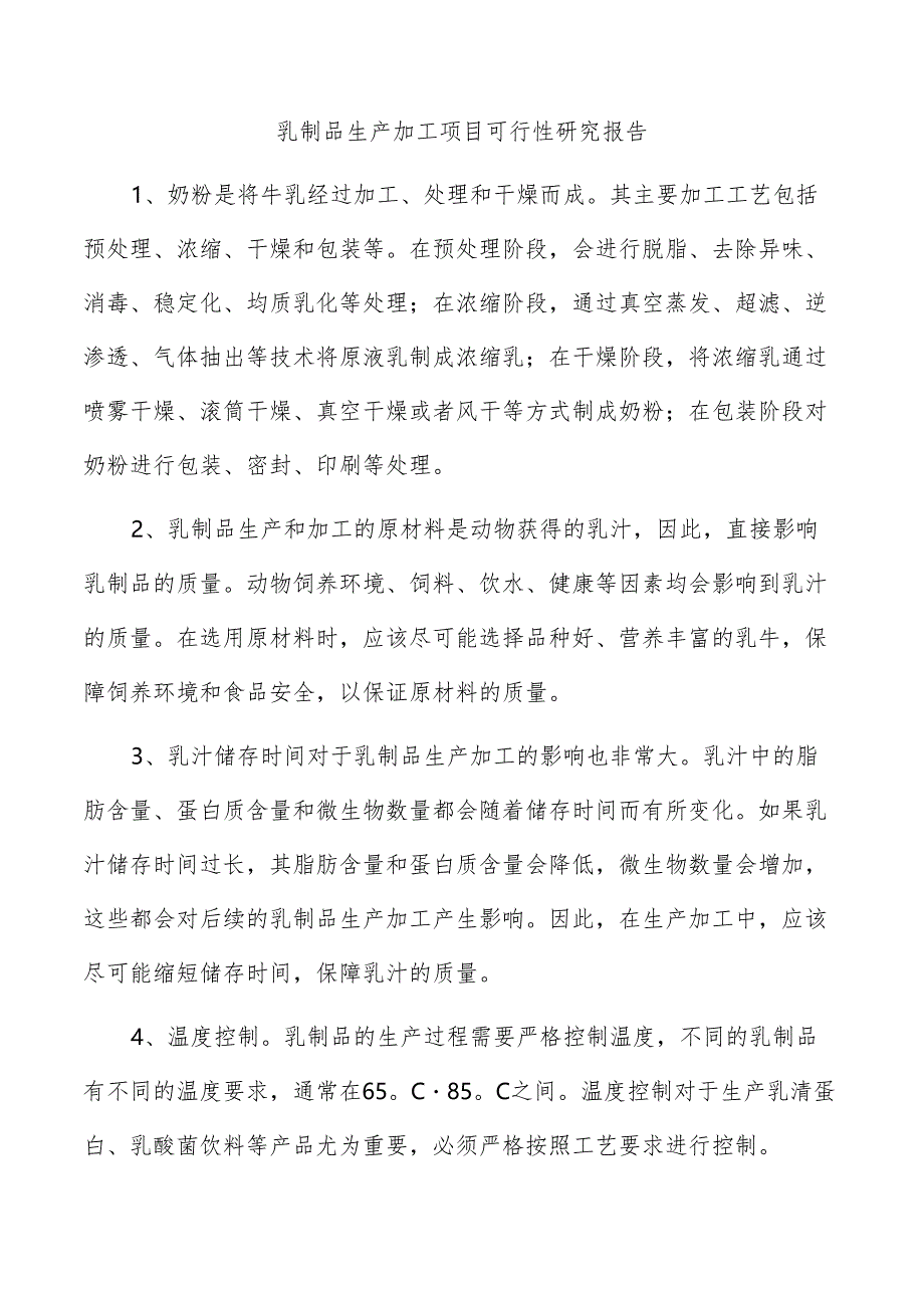 乳制品生产加工项目可行性研究报告.docx_第1页