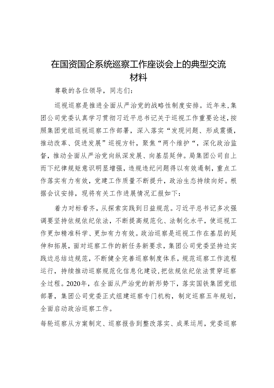 在国资国企系统巡察工作座谈会上的典型交流材料&关于深化巡察整改日常监督的实践与思考.docx_第1页