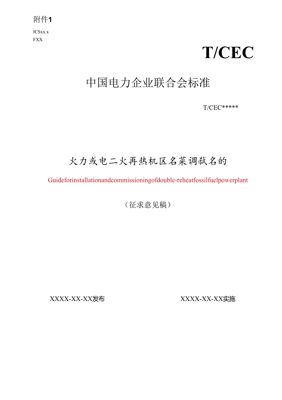 火力发电二次再热机组安装调试导则.docx_第1页