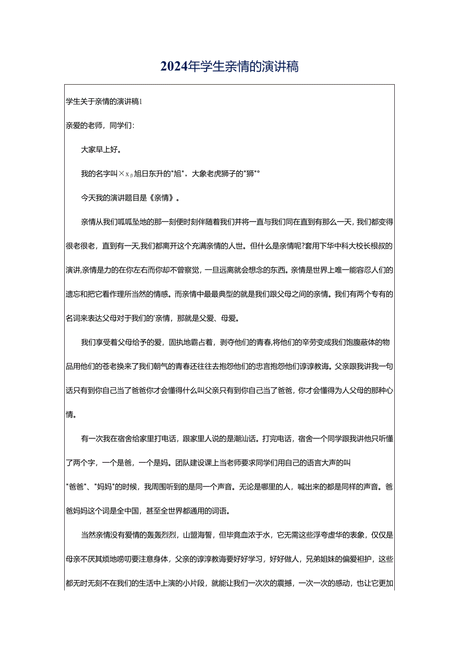 2024年学生亲情的演讲稿.docx_第1页