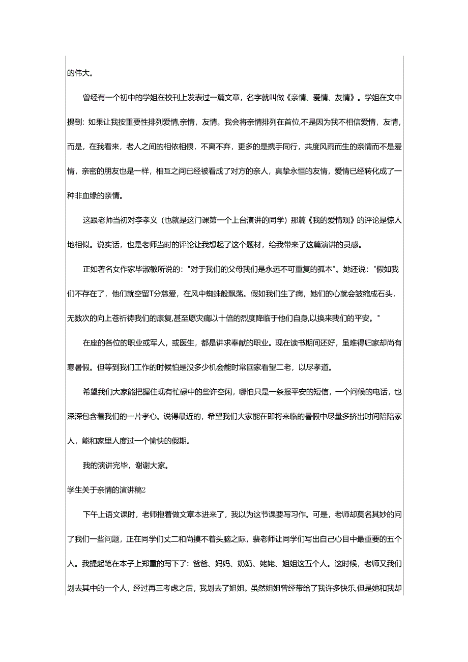 2024年学生亲情的演讲稿.docx_第2页