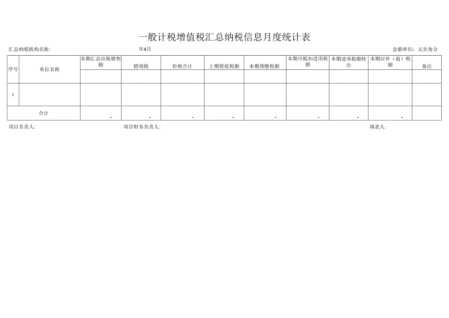 一般计税增值税汇总纳税信息月度统计表.docx_第1页