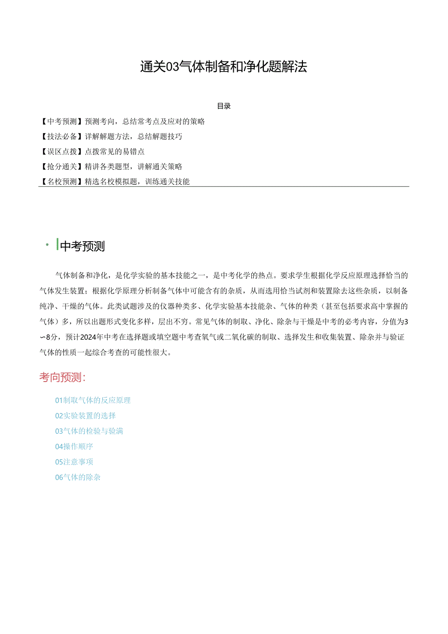 通关03 气体制备和净化题解法（解析版）.docx_第1页