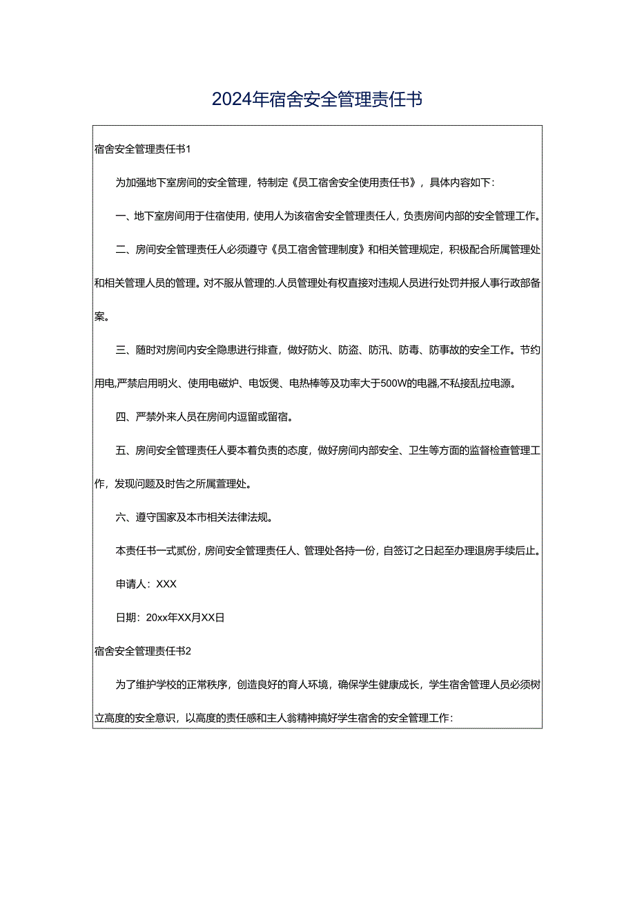 2024年宿舍安全管理责任书.docx_第1页