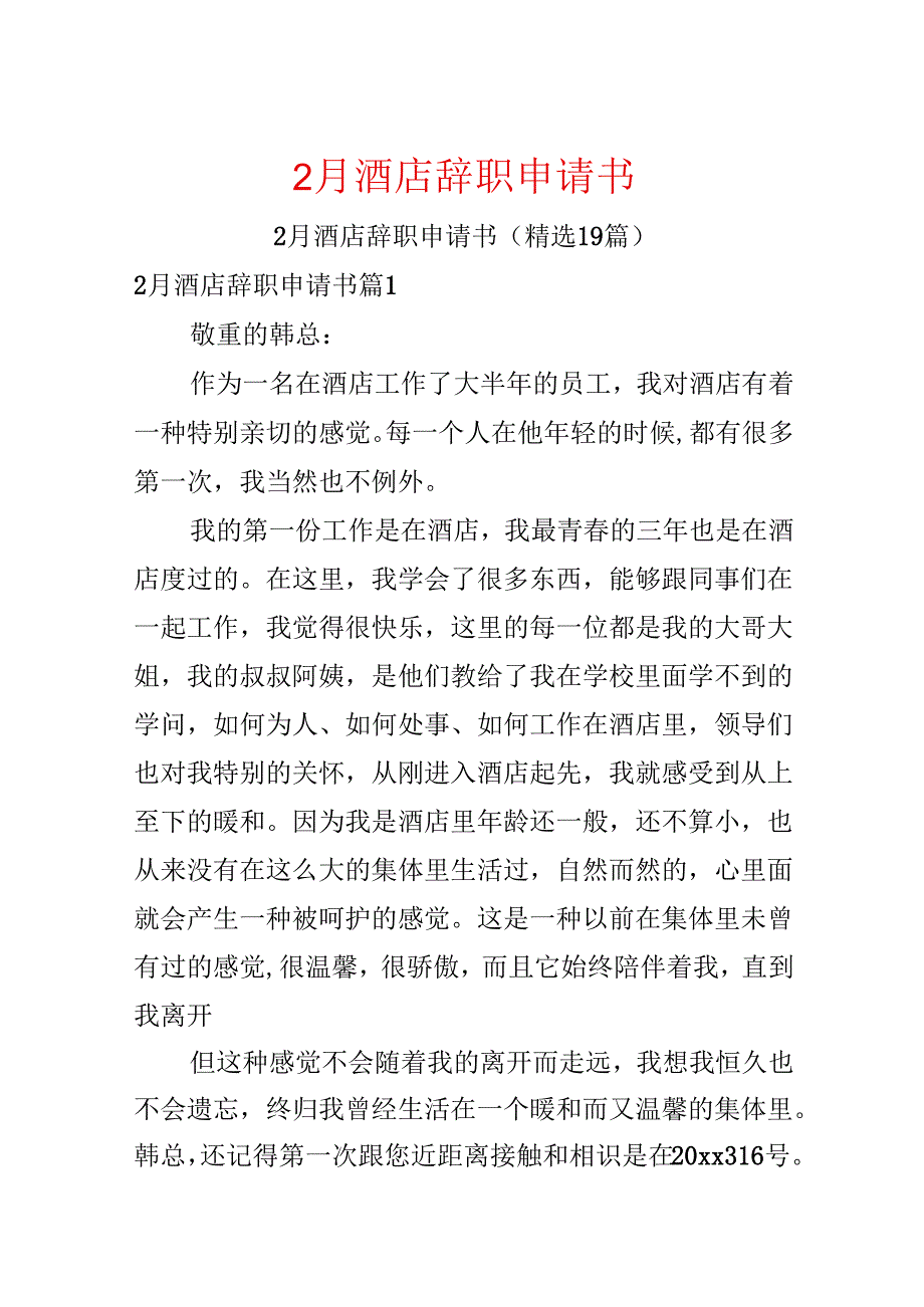 2月酒店辞职申请书.docx_第1页