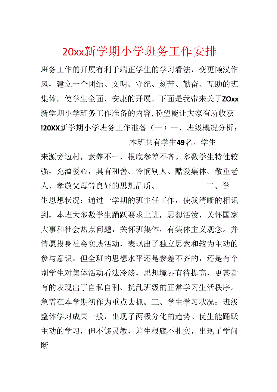 20xx新学期小学班务工作计划.docx_第1页