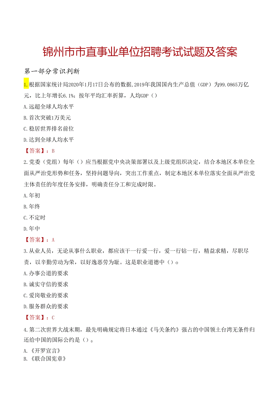 锦州市市直事业单位招聘考试试题及答案.docx_第1页