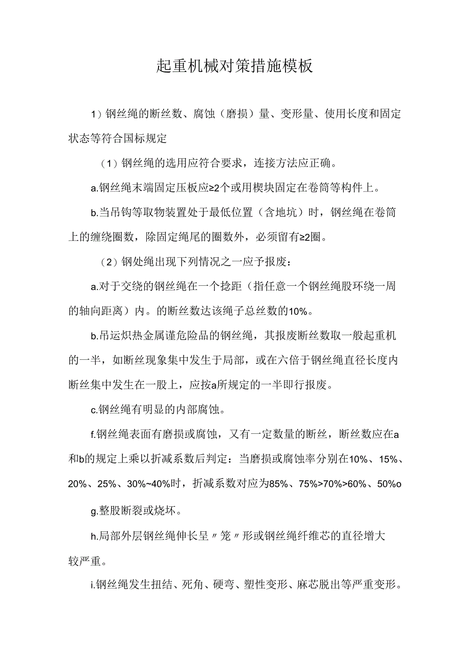 起重机械对策措施模板.docx_第1页