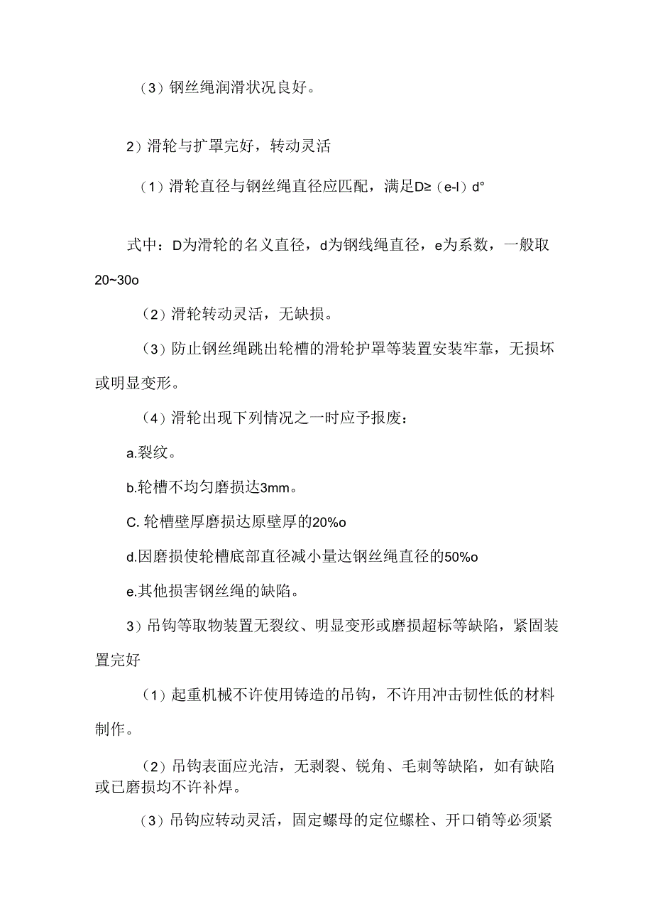 起重机械对策措施模板.docx_第2页