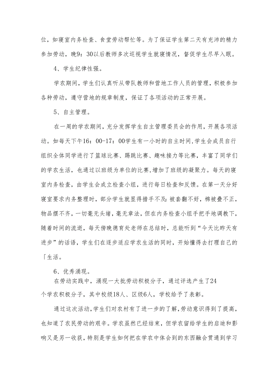 学农活动总结（15篇）.docx_第3页