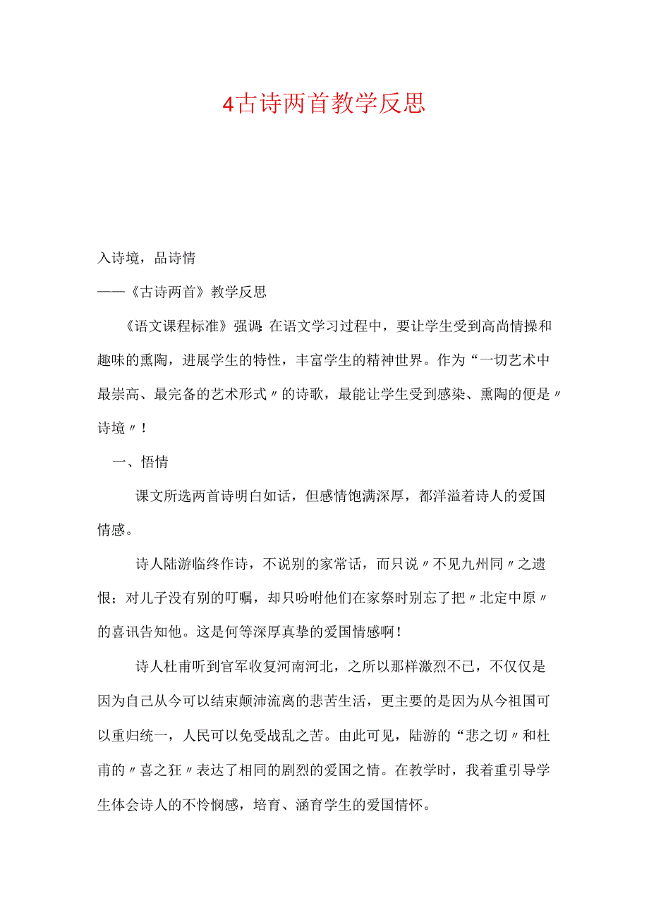 4古诗两首教学反思.docx_第1页