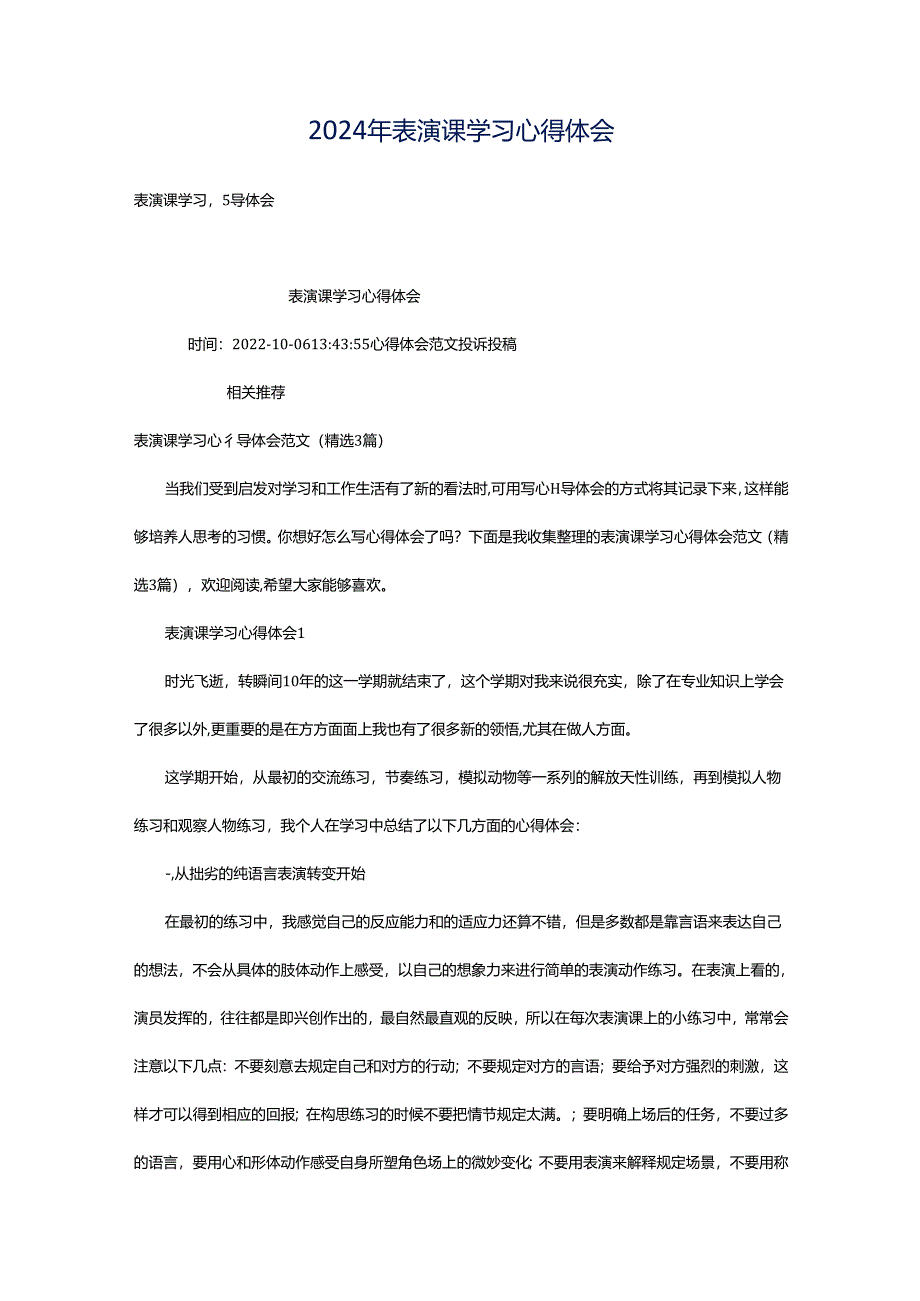 2024年表演课学习心得体会.docx_第1页