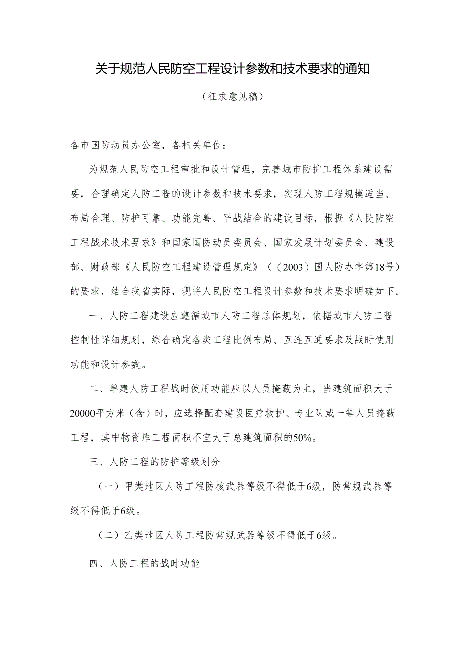 关于规范人民防空工程设计参数和技术要求的通知 山东省2024.docx_第1页