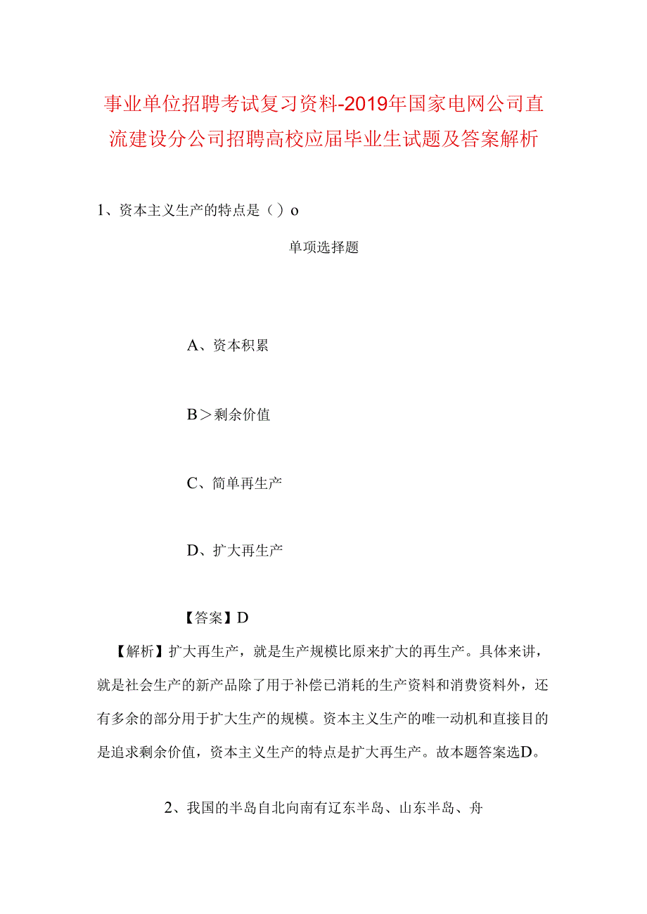 事业单位招聘考试复习资料-2019年国家电网公司直流建设分公司招聘高校应届毕业生试题及答案解析.docx_第1页