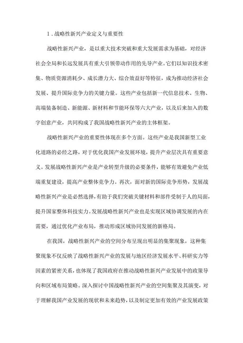 中国战略性新兴产业的空间集聚及其演变.docx_第2页