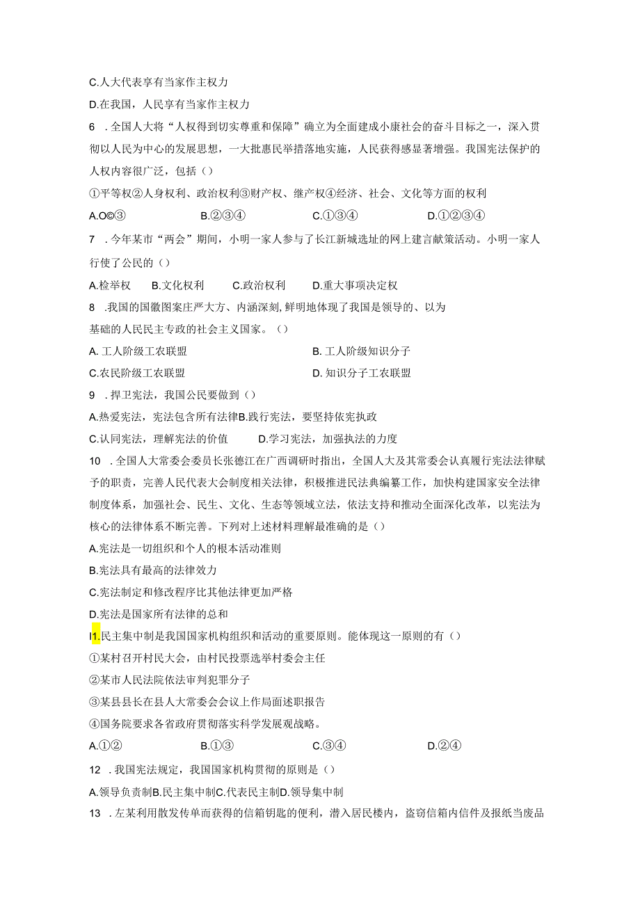 2023-2024学年黑龙江省绥化市安达市八年级下册5月期中道德与法治质量检测试题（附答案）.docx_第2页