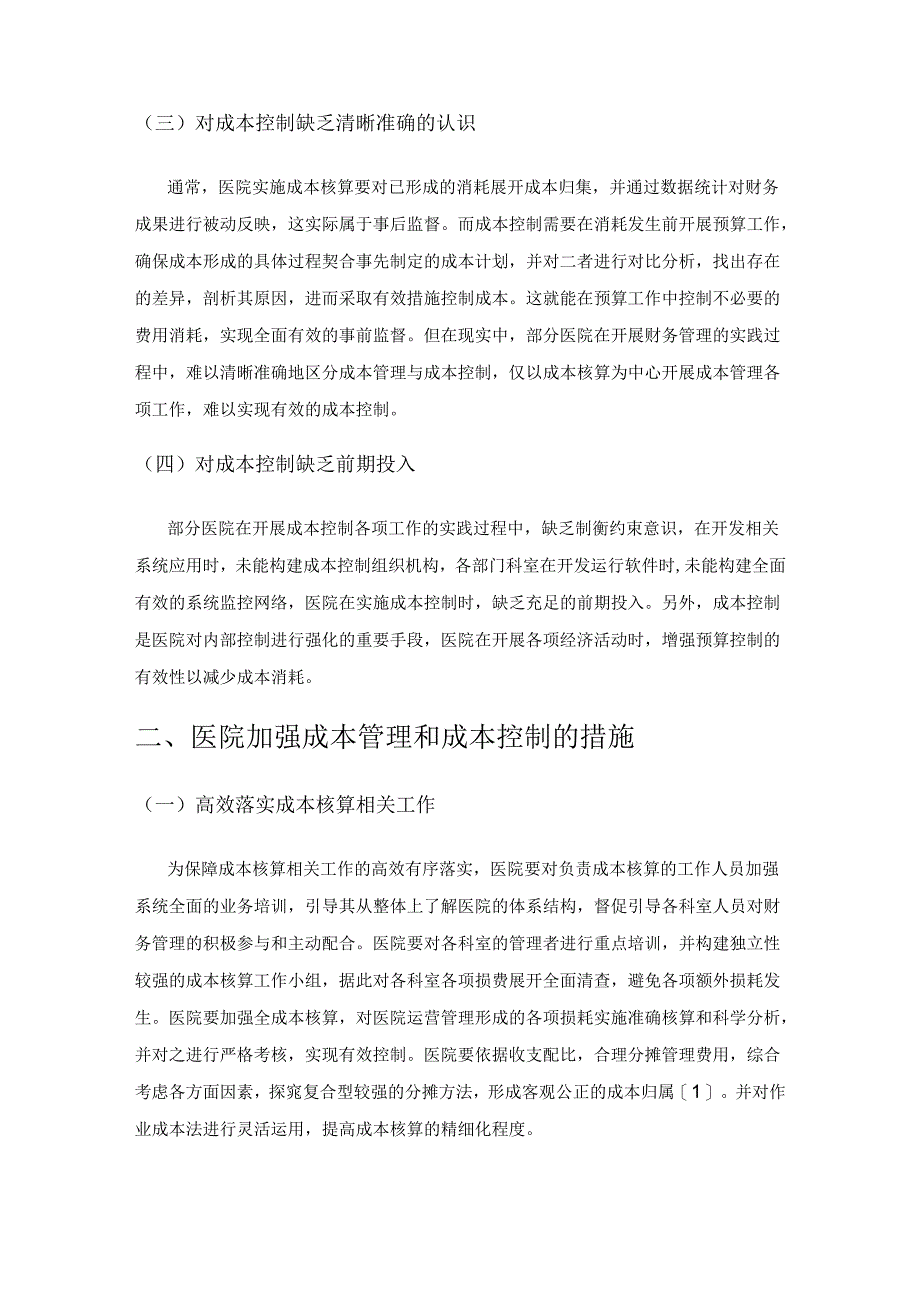 刍议医院财务管理和成本控制的思考.docx_第2页