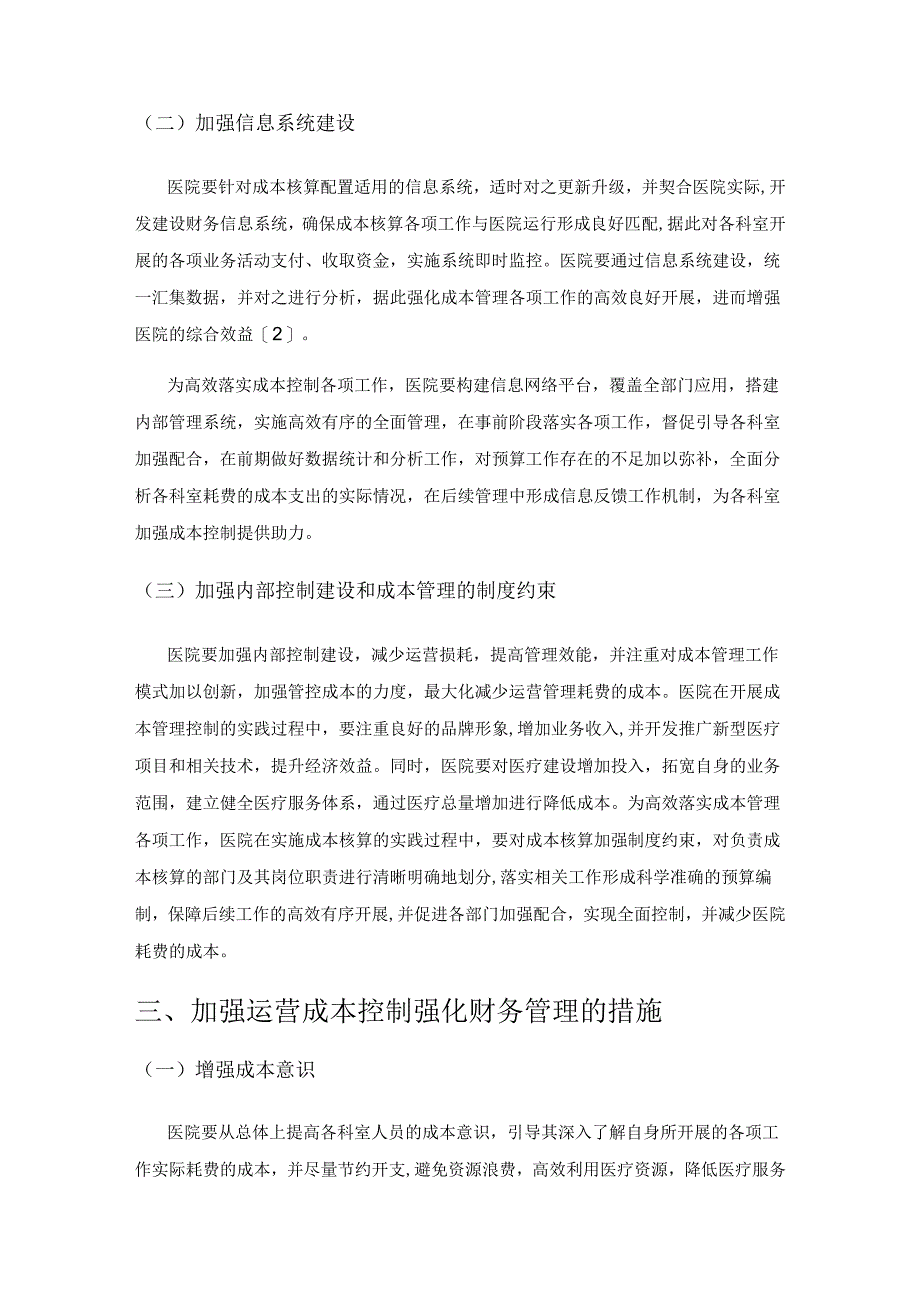 刍议医院财务管理和成本控制的思考.docx_第3页