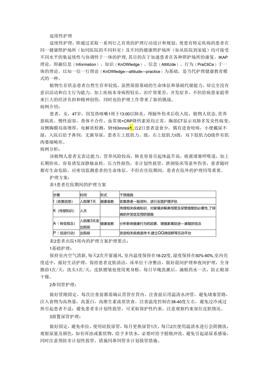 IKAP理论延续护理模式运用于植物生存状态患者案例.docx_第1页