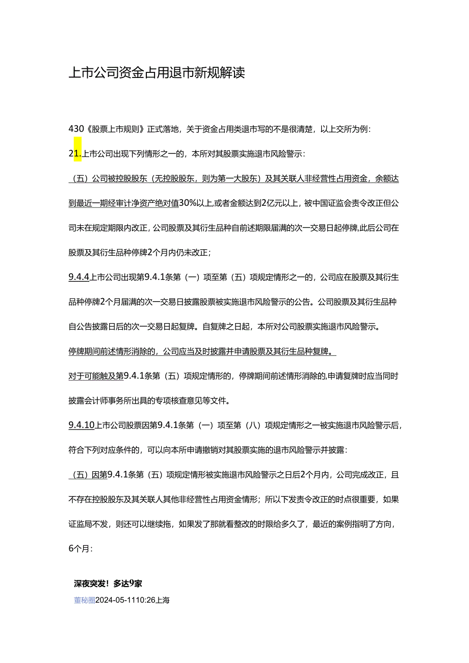 上市公司资金占用退市新规解读.docx_第1页