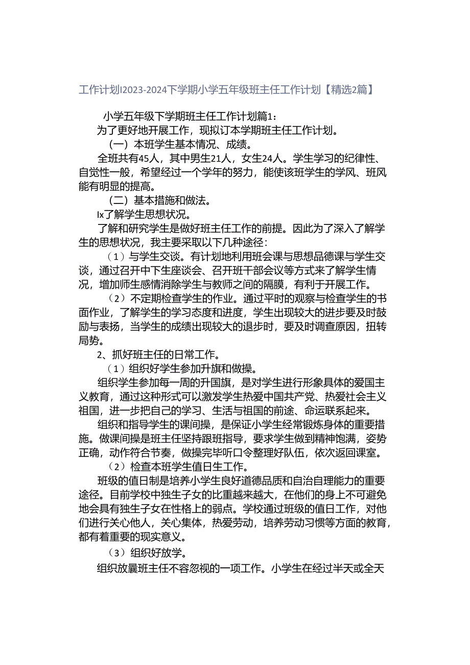 工作计划｜2023-2024下学期小学五年级班主任工作计划【精选2篇】.docx_第1页