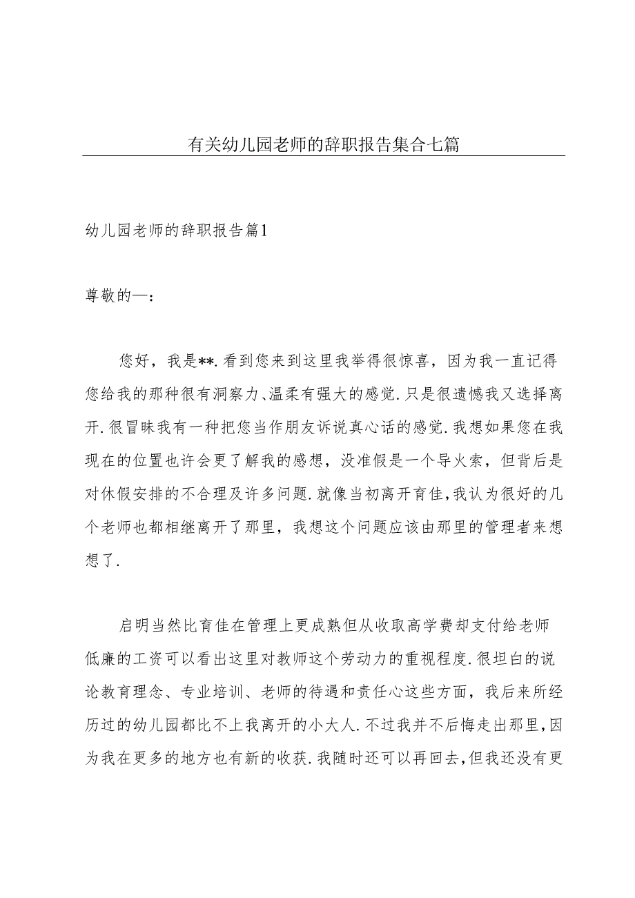 有关幼儿园老师的辞职报告集合七篇.docx_第1页