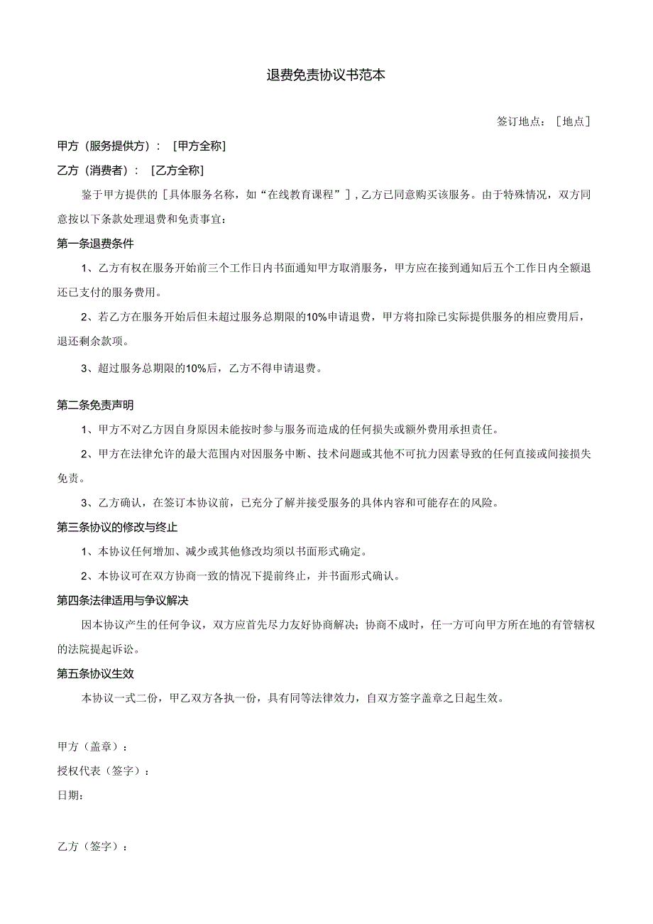 退费免责协议书范本.docx_第1页