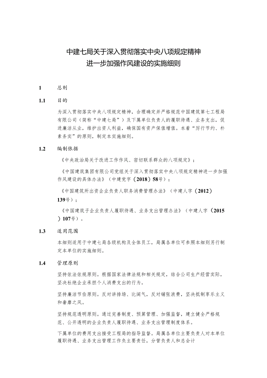 中建七局关于深入贯彻落实中央八项规定精神进一步加强作风建设的实施细则.docx_第1页