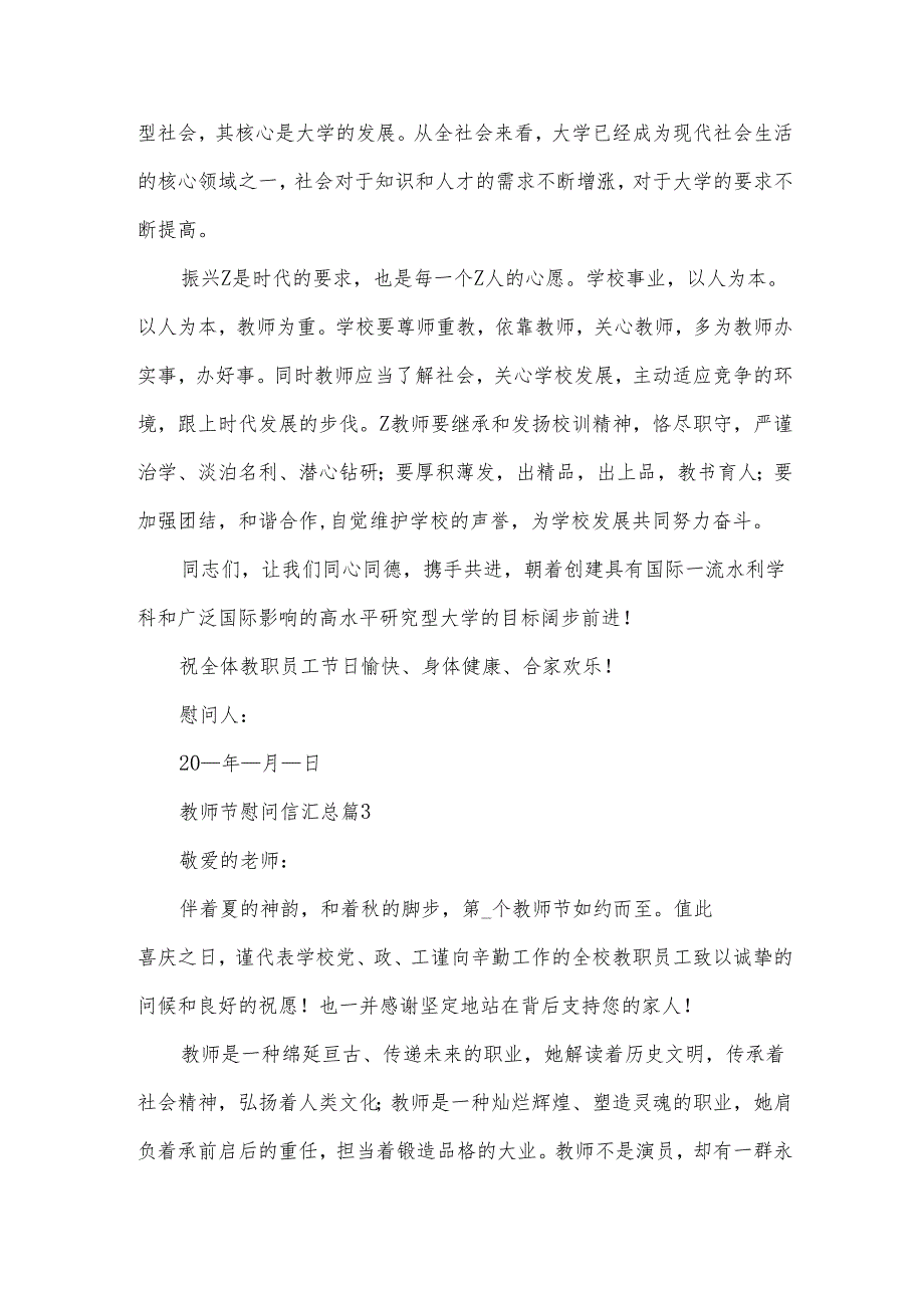 教师节慰问信汇总（35篇）.docx_第3页