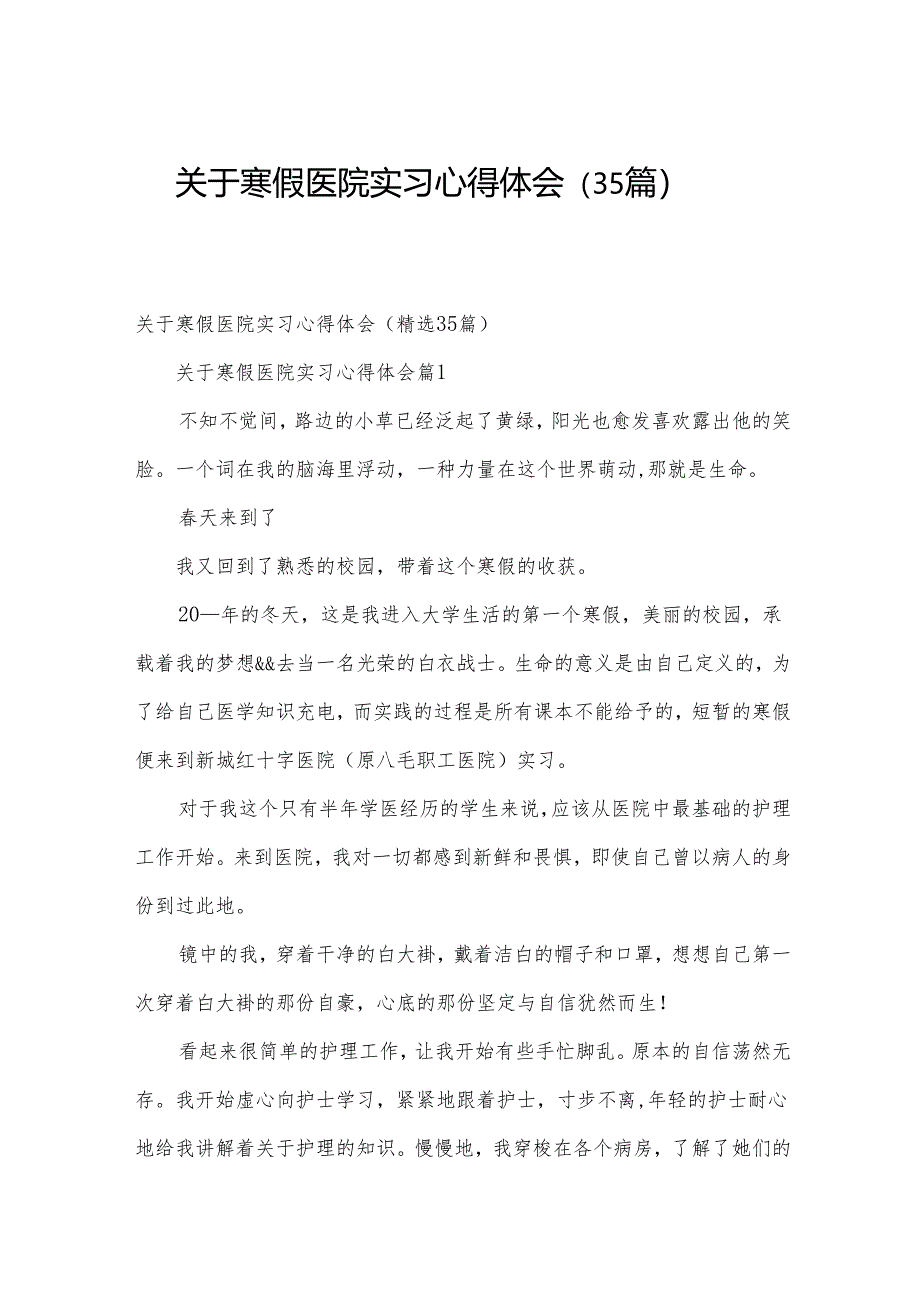 关于寒假医院实习心得体会（35篇）.docx_第1页