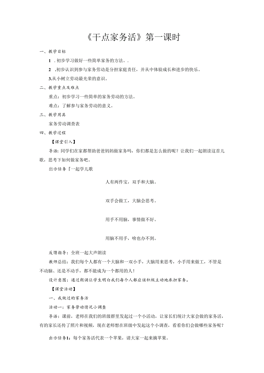 部编版一年级《道德与法治》下册第12课《干点家务活》精美教案.docx_第1页