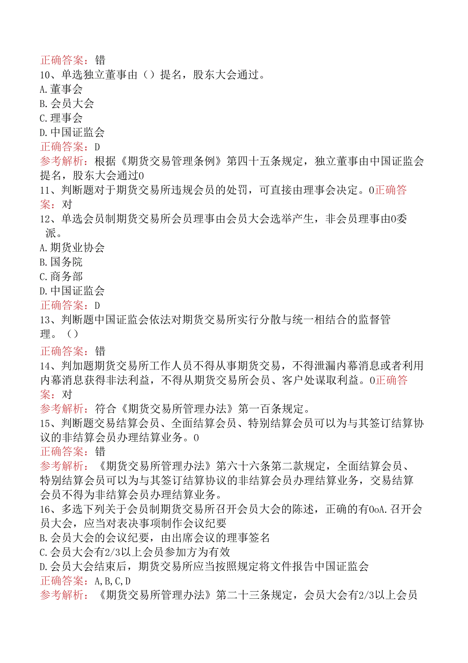 期货法律法规：期货交易所管理办法考试题库五.docx_第2页