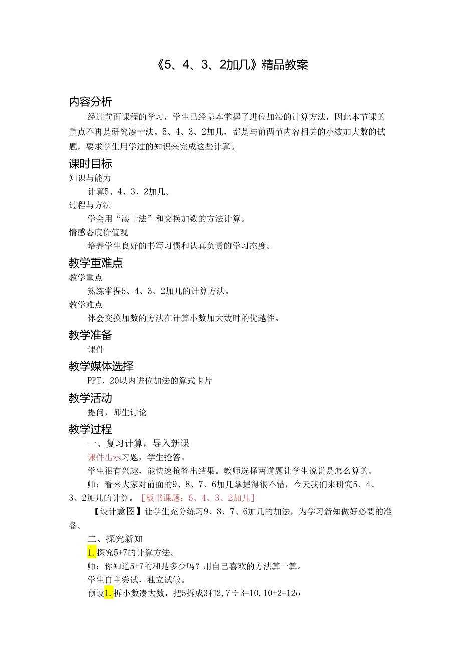 《5、4、3、2加几》精品教案.docx_第1页