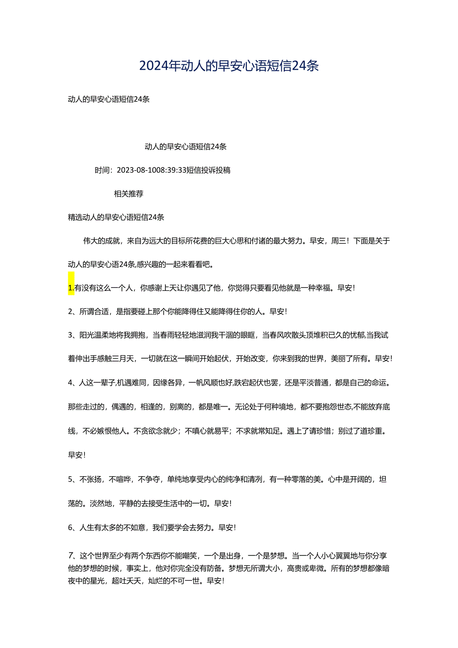 2024年动人的早安心语短信24条.docx_第1页