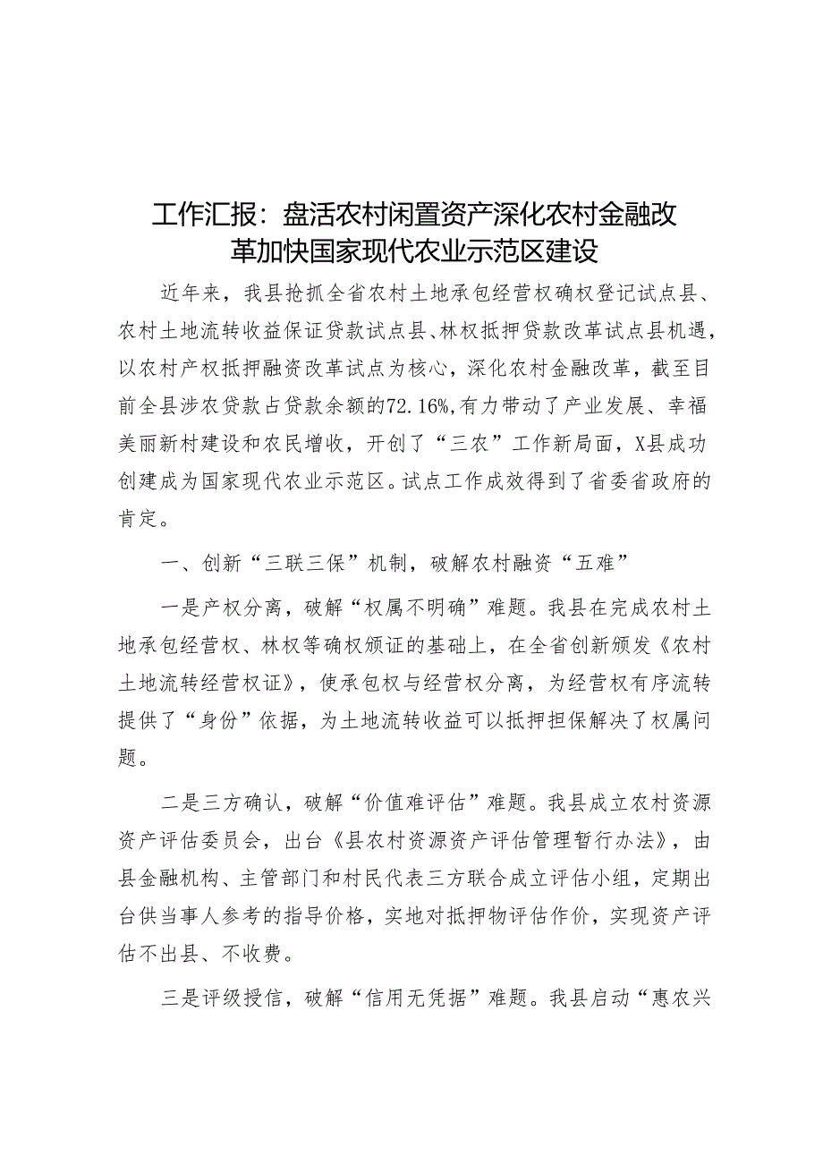 工作汇报：盘活农村闲置资产 深化农村金融改革 加快国家现代农业示范区建设.docx_第1页