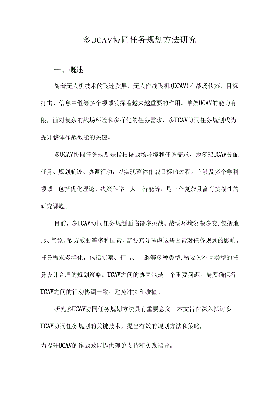 多UCAV协同任务规划方法研究.docx_第1页