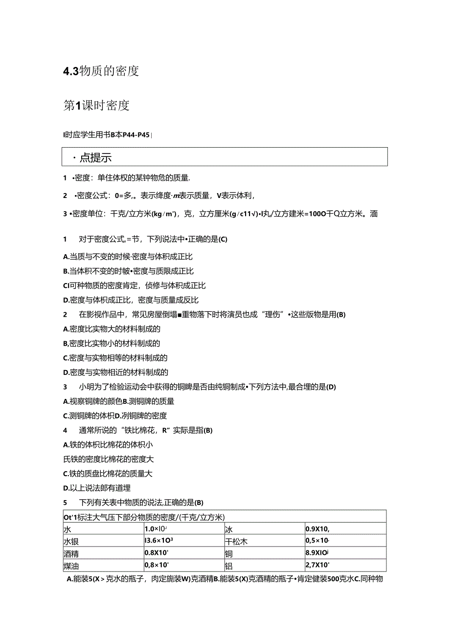 4.3 第1课时 密度.docx_第1页